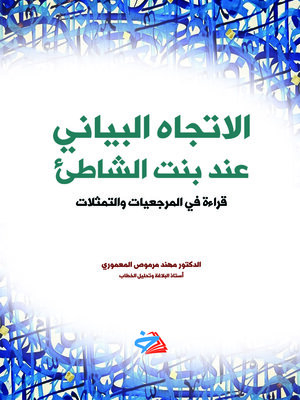 cover image of الاتجاه البياني عند بنت الشاطئ : قراءة في المرجعيات والتمثلات